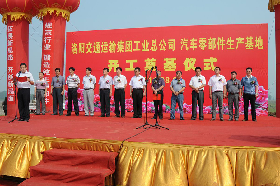2011年8月25日，交運集團工業(yè)新廠區(qū)建設項目在宜陽西莊工業(yè)園奠基