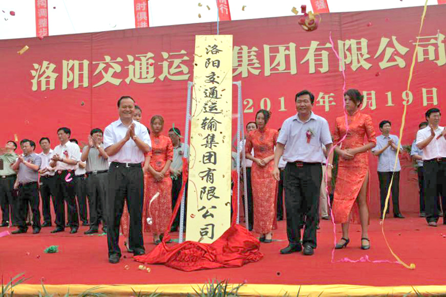 2011年7月19日，洛陽交通運輸集團有限公司掛牌成立，河南省交通運輸廳副廳長劉興彬(前排右二)、副市長楊炳旭（前排左一）等領導出席掛牌儀式